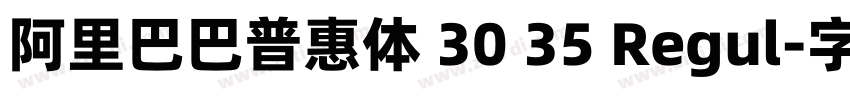 阿里巴巴普惠体 30 35 Regul字体转换